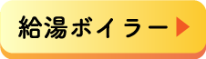給湯ボイラーボタン