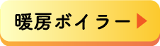 暖房ボイラーボタン