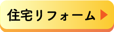 住宅リフォーム